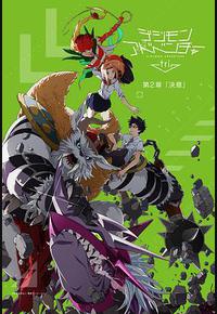 数码宝贝大冒险tri. 第2章：决意