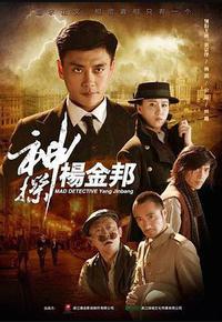 神探杨金邦