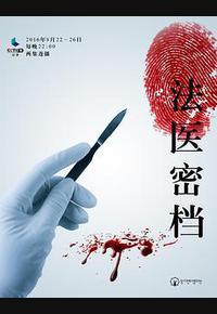 法医密档 法医密档
