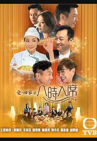 爱回家之八时入席 爱回家之八时入席