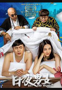 日夜男女