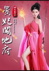 四大美人之贵妃闯地府