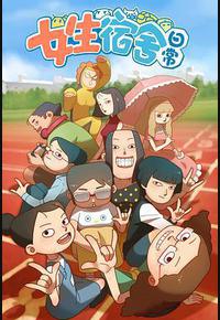 女生宿舍日常 第一季