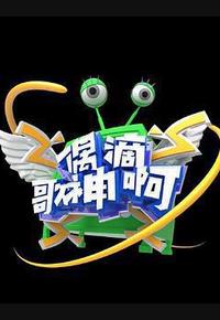 偶滴歌神啊 第三季