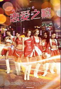 恋爱之瘾