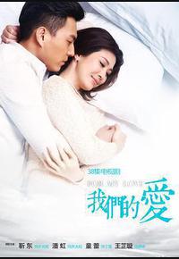 我们的爱