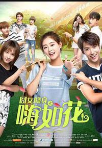 囧女翻身之嗨如花