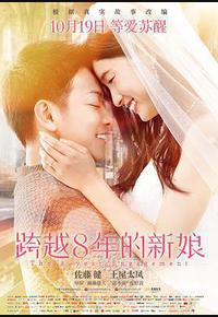 跨越8年的新娘