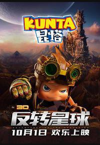 昆塔：反转星球