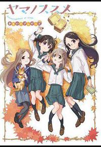 前进吧！登山少女 回忆的礼物