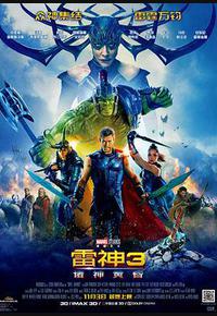 雷神3：诸神黄昏