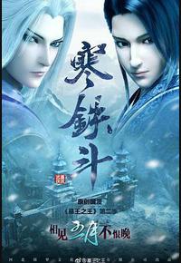 墓王之王：寒铁斗