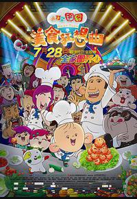 大耳朵图图之美食狂想曲