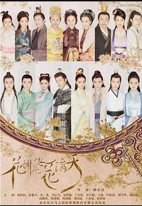 花谢花飞花满天