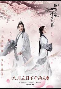 三生三世十里桃花