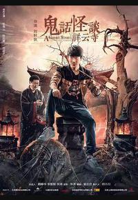 鬼话怪谈·祥云寺