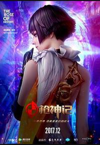 枪神记