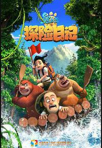 熊出没之探险日记