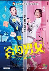 合约男女