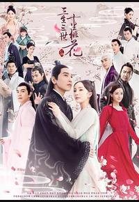 三生三世十里桃花