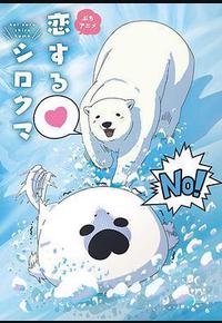 恋爱北极熊