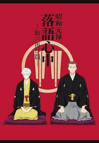 昭和元禄落语心中 助六再临篇