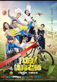 我的！体育老师