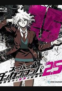 超级弹丸论破2.5 狛枝凪斗与世界的破坏者