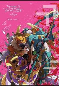 数码宝贝大冒险tri. 第5章：共生