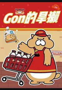Gon的旱獭 第二季