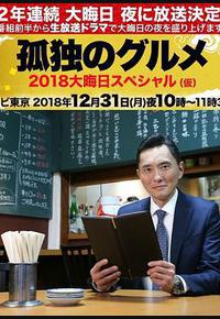 孤独的美食家除夕SP：京都・名古屋出差篇
