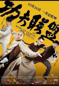 功夫联盟