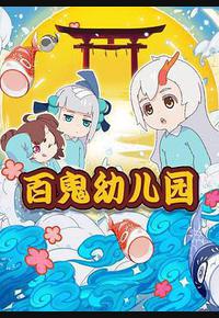 阴阳师·百鬼幼儿园