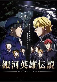 银河英雄传说 Die Neue These 邂逅