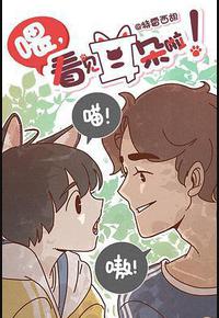 喂，看见耳朵啦