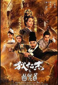 狄仁杰之幽冥道