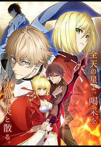 命运/新章 最终回响