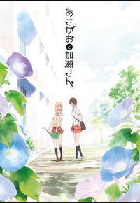 牵牛花与加濑同学。