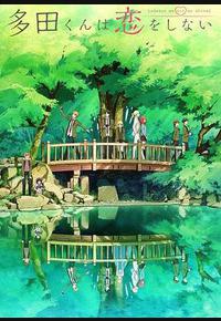 多田君不恋爱