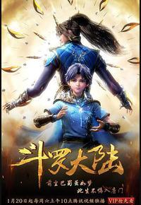 斗罗大陆1 第一季