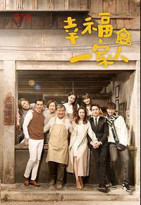 幸福一家人
