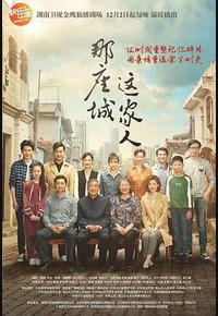 那座城这家人