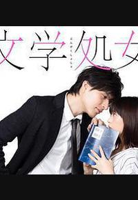 文学处女