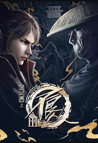 画江湖之不良人3