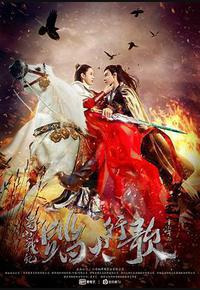 蜀山战纪2踏火行歌