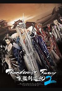 Thunderbolt Fantasy 东离剑游纪 2