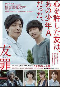 友罪