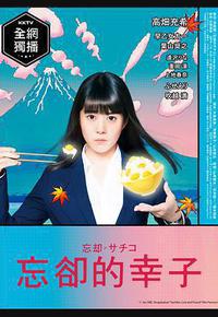 忘却的幸子