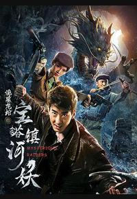 宝塔镇河妖之诡墓龙棺