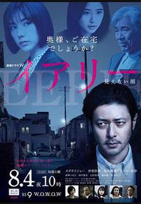 EERIE~看不见的脸